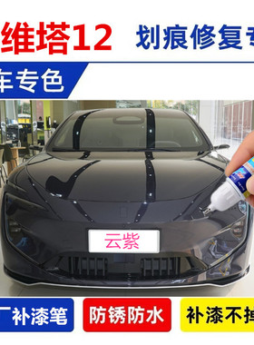 适用阿维塔12补漆笔曜黑晖金云紫色汽车漆面划痕修复刮痕修补喷漆
