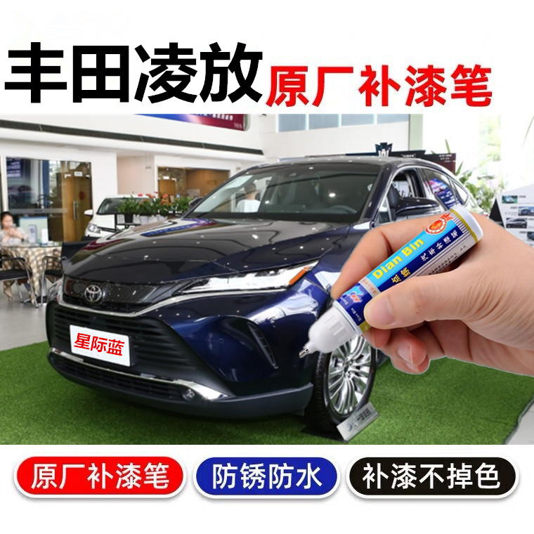 专用于丰田凌放补漆划痕修复