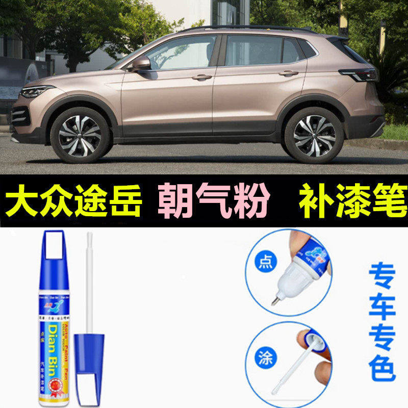 适用于25款大众途岳新锐补漆笔朝气粉原厂车漆划痕修复点涂自喷漆