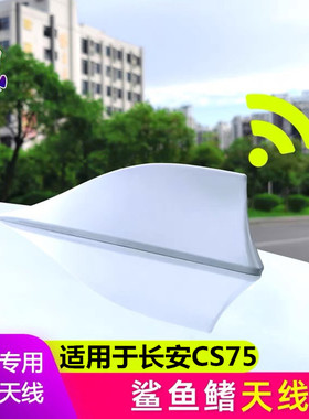 适用13-15款长安CS75改装鲨鱼鳍珍珠白色车顶尾翼收音天线琥珀金