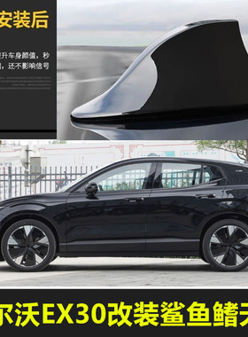 适用于24款沃尔沃EX30改装鲨鱼鳍天线车顶黑外观装饰沙鱼配件用品