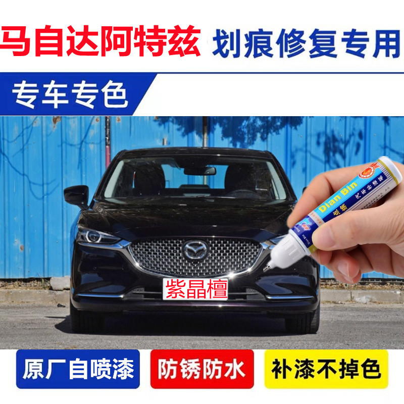 专用马自达阿特兹汽车补漆笔紫晶檀珠光白魂动红黑色划痕喷漆修复