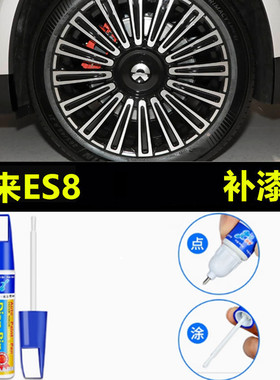 适用于蔚来ES8轮毂修复剐蹭磕伤补漆笔es8黑色防锈银色修补自喷漆