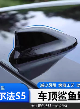 专用于极狐阿尔法S5改装车顶黑色鲨鱼鳍天线个性装饰顶翼配件用品