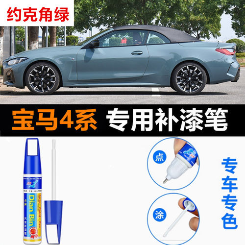 宝马4系补漆笔圣雷莫绿约克角绿海湖绿430布鲁克林灰划痕修复喷漆