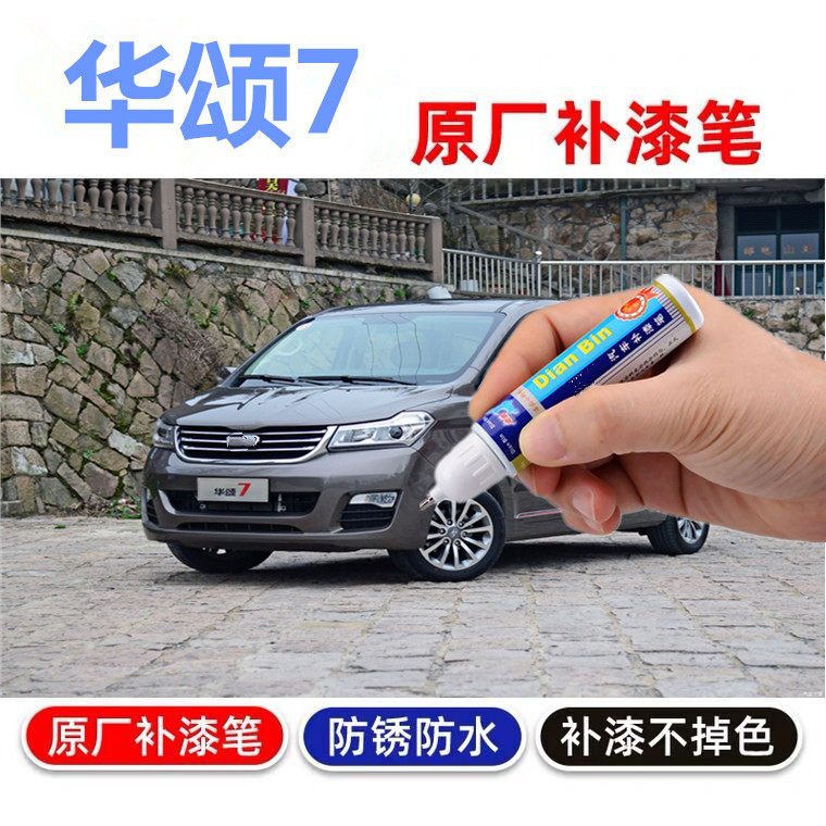 专用华颂7补漆笔琉璃石英白车