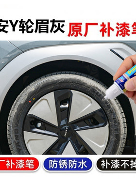 专用于广汽埃安Yplus轮眉灰色补漆笔V保险杠刮划痕修复神器自喷漆