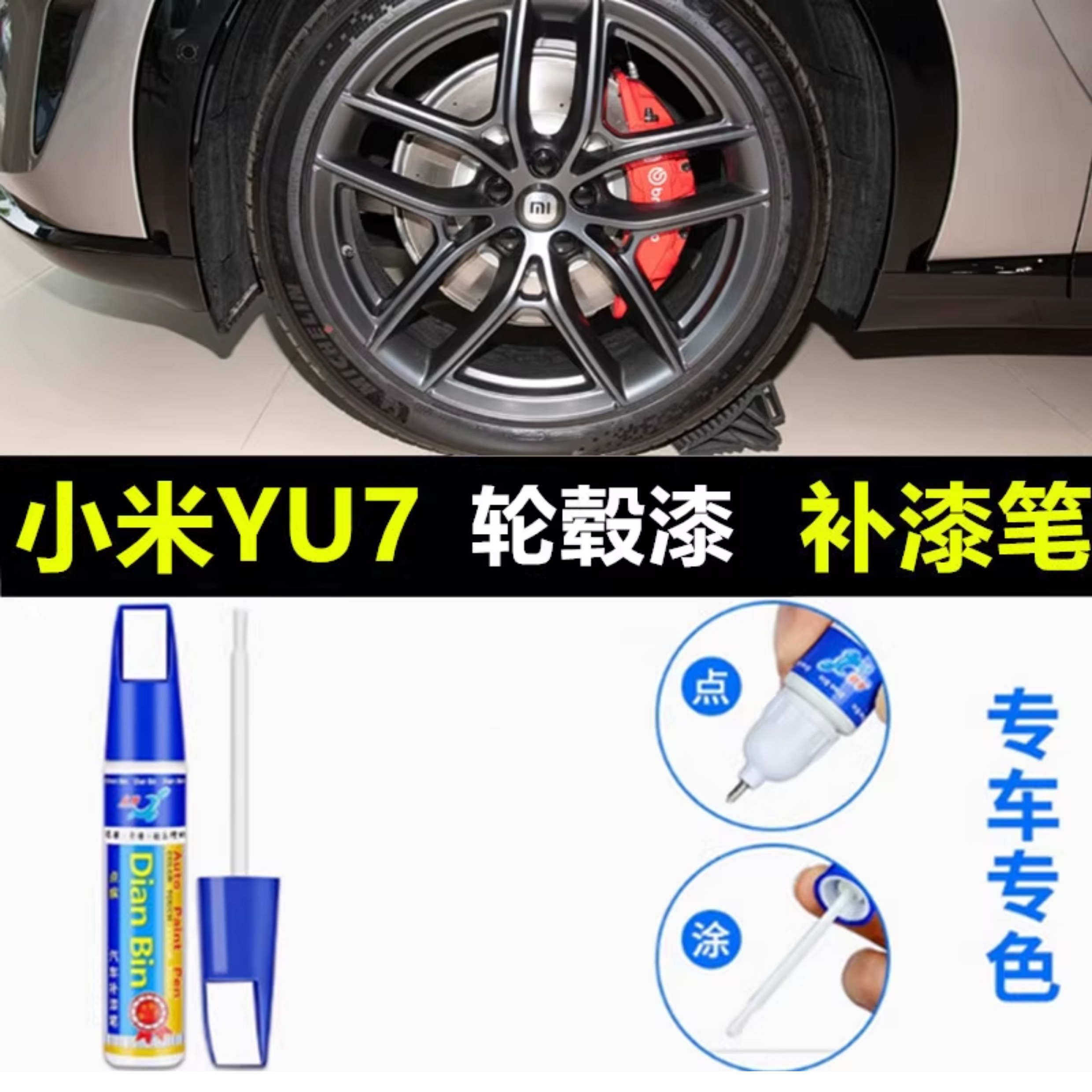 适用于小米YU7汽车轮毂补漆笔yu7亮黑色银灰修复剐蹭改色翻新喷漆