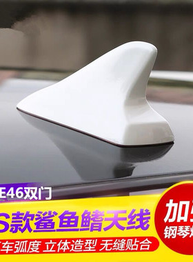 专用宝马E46双门改装鲨鱼鳍矿石白雪山白色车顶外观装饰用品天线