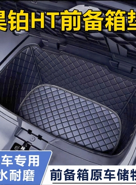 24-25款昊铂HT汽车专用全包围前置前备箱垫前面储物垫子装饰改装