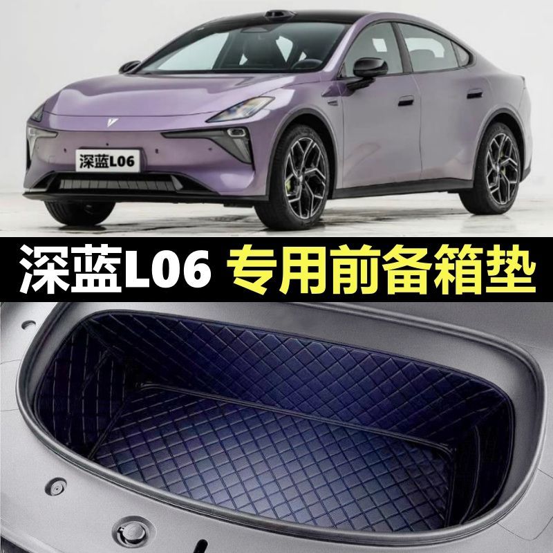深蓝L06新能源专车专用前备箱垫
