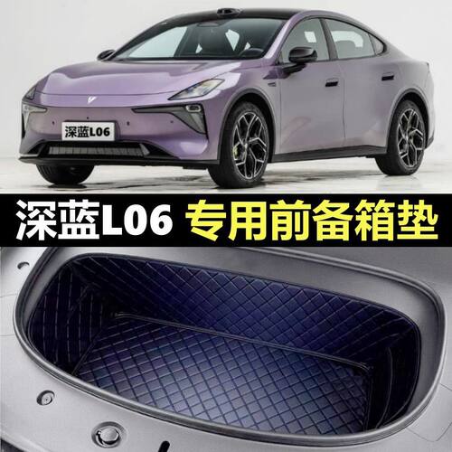 深蓝L06新能源专车专用前备箱垫