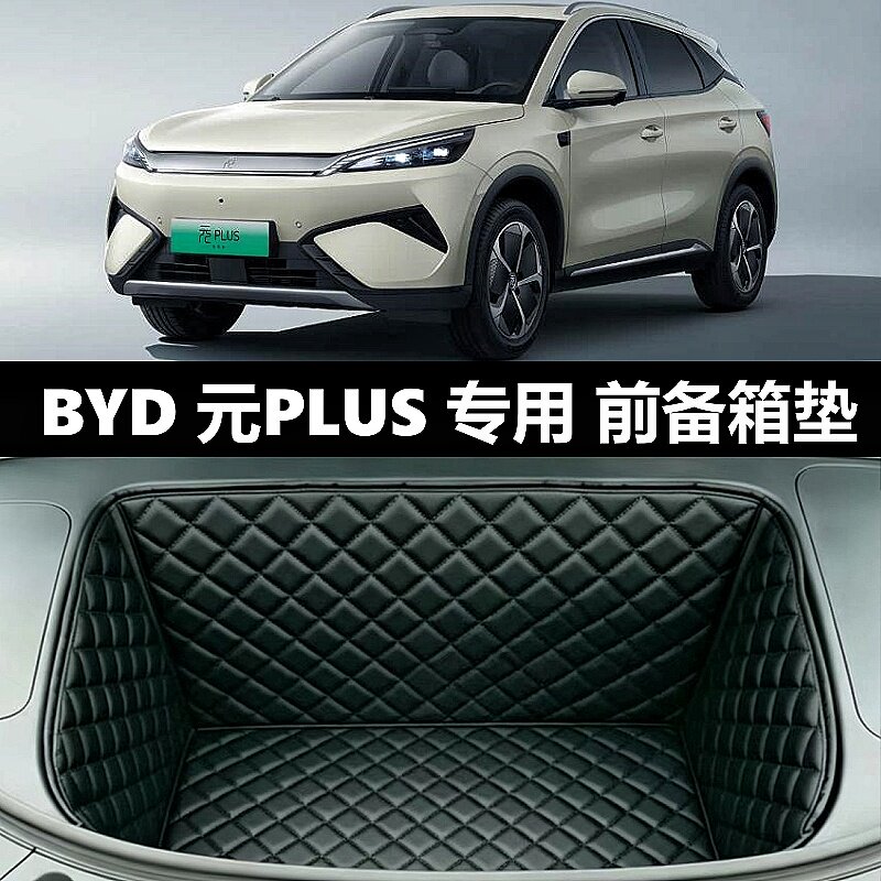 比亚迪元PLUS专用前备箱垫