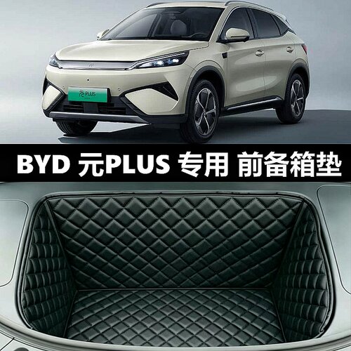 比亚迪元PLUS专用前备箱垫