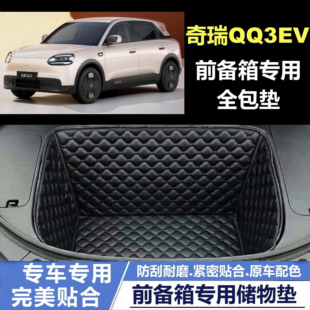 26款奇瑞新QQ3E专用V前备箱垫