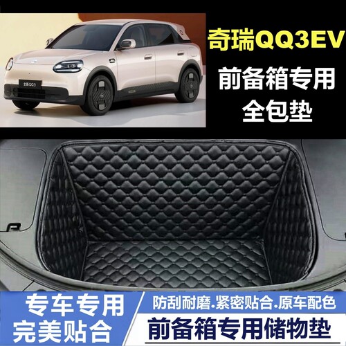 26款奇瑞新QQ3E专用V前备箱垫