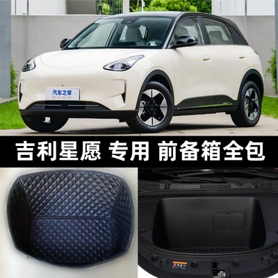 吉利星愿专用前备箱全包