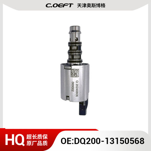 DQ200-13150568 变速箱电磁阀 适用于大众 DQ200