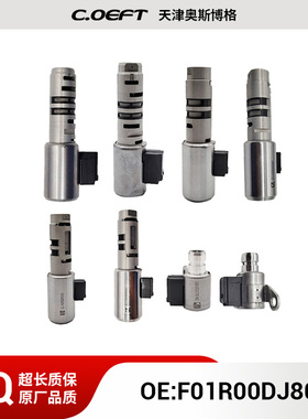 F01R00DJ80 波箱电磁阀套件8件套 适用于东安6AT