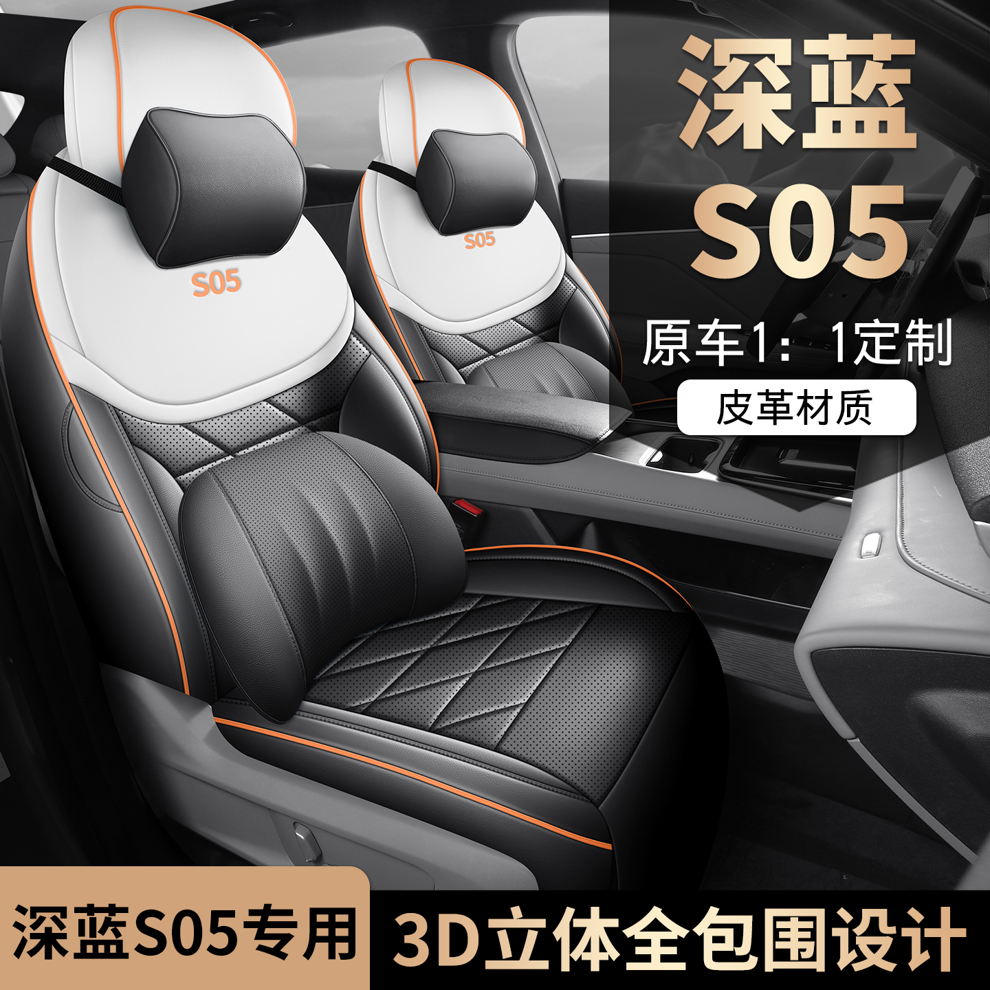 长安S05专用座套25款深蓝s05汽车坐垫全包围皮座椅套四季通用座垫