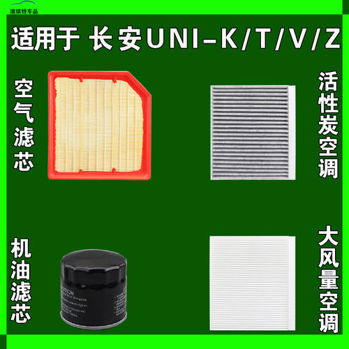 适用于长安UNI V K T Z 智电IDD空气空调机油三滤芯格雨刷雨刮器