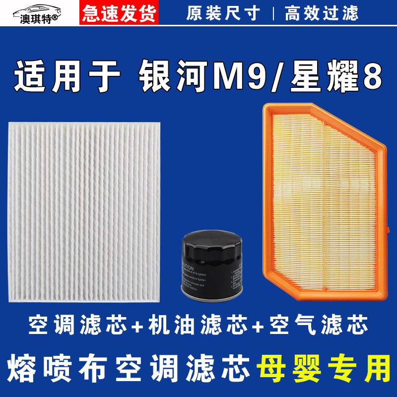 适用于吉利银河星耀8 银河M9 空气空调机油三滤芯格雨刷雨刮器EMi
