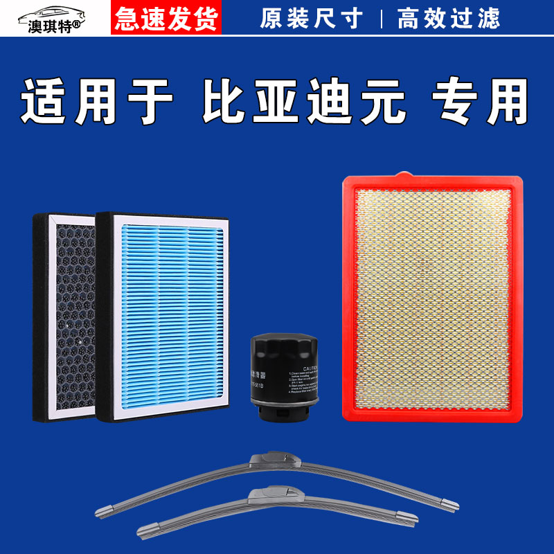 适用比亚迪元 UP PLUS PRO EV360 EV535空气空调机油滤芯雨刷刮器