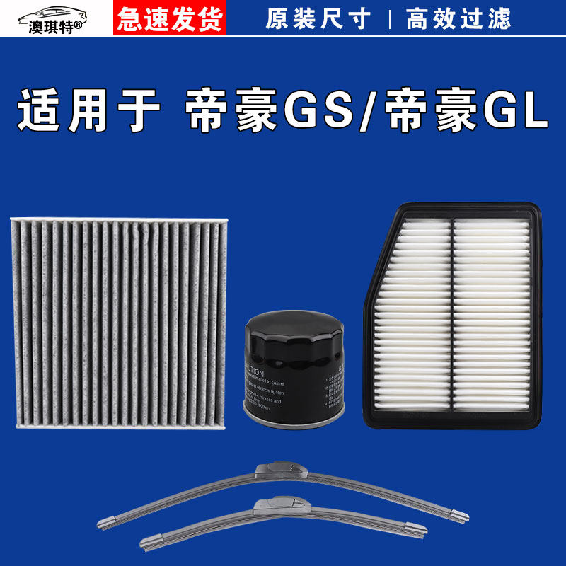 适用吉利帝豪GL 帝豪GS 空气空调机油三滤芯格雨刷刮器16 18 19款