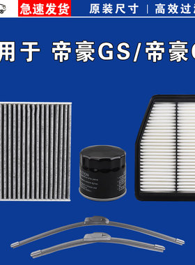 适用吉利帝豪GL 帝豪GS 空气空调机油三滤芯格雨刷刮器16 18 19款