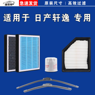适用于日产轩逸空气空调机油滤芯雨刷刮16经典 十四14代 19款