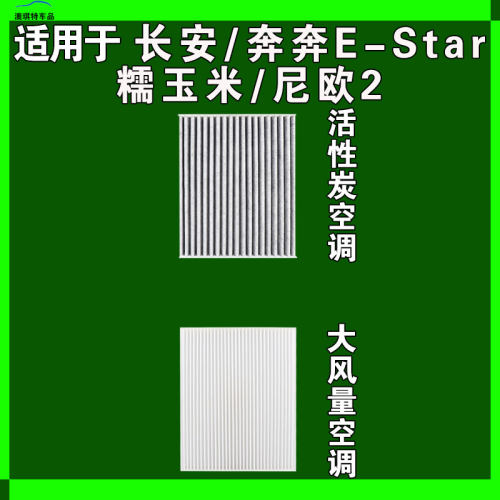 适用于长安奔奔estar 长安糯玉米LUMIN尼欧2空调滤芯格EV雨刷刮器