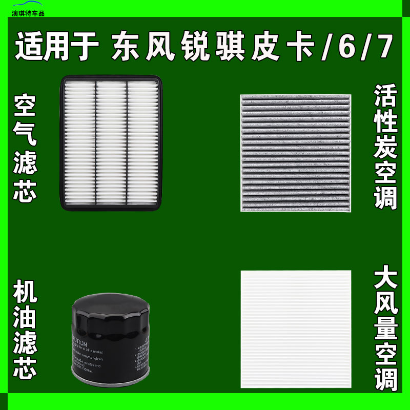 适用于东风锐骐皮卡锐骐7 锐骐6PRO空气空调机油滤芯三格雨刷刮器