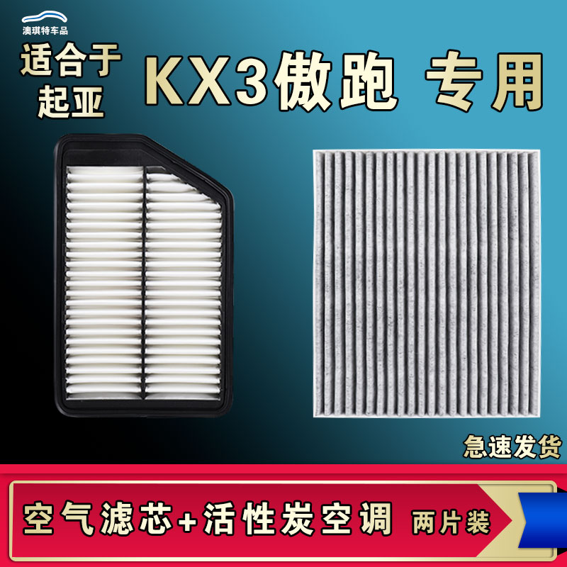 适配起亚KX3傲跑空气空调机油滤芯格清器原厂升级活性炭