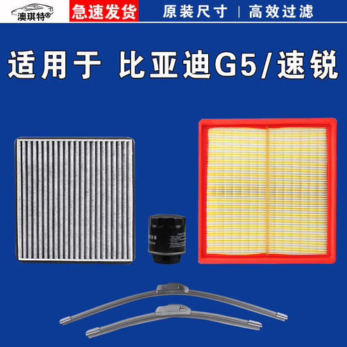 适用于比亚迪G5 比亚迪速锐 空气空调机油滤芯三滤格雨刷雨刮器