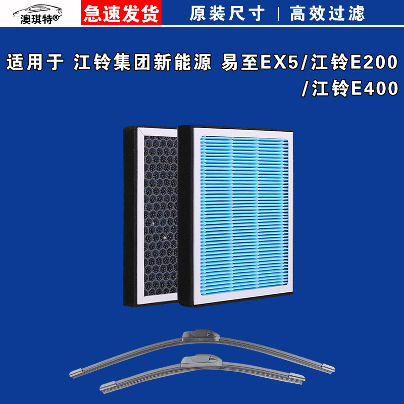 适用于易至EX5 江铃E200 江铃E400空调滤芯格雨刷雨刮器电车EV
