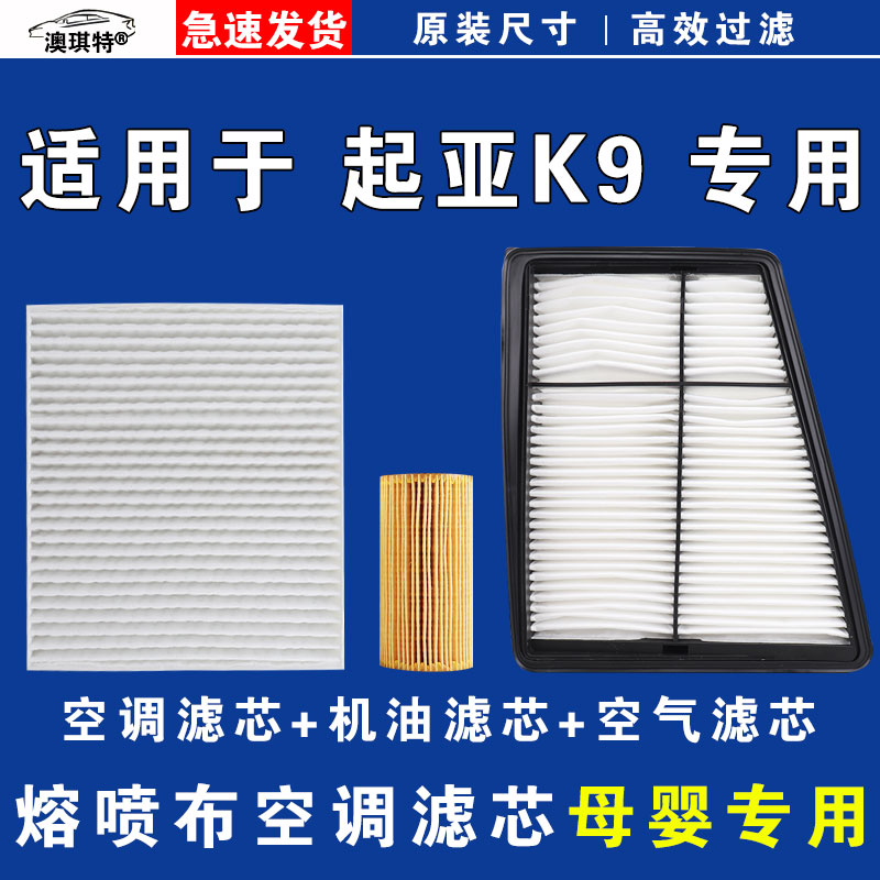 适配起亚K9空气空调机油滤芯三滤格清器雨刷雨刮器
