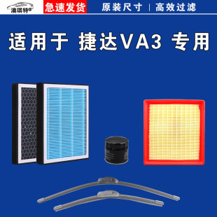 适用于捷达VA3空气空调机油滤芯三滤格雨刷雨刮器澳琪特原厂正品