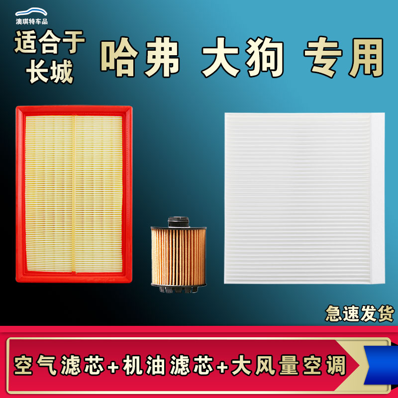 适合哈弗大狗空气空调机油三滤芯格清器三滤套装厂家直销一手货源