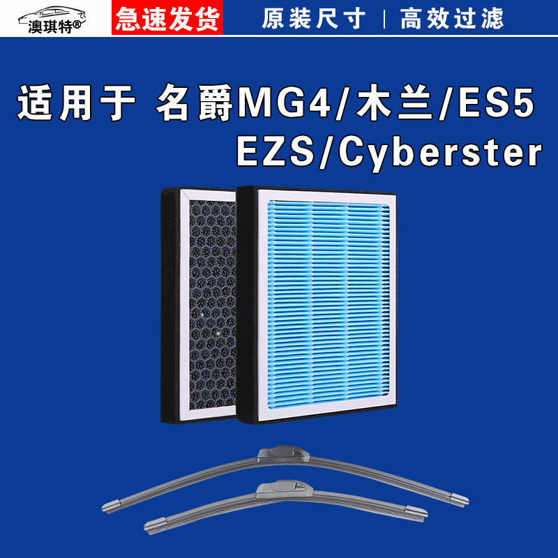 适用MG名爵MG4木兰 ES5 Cyberster EZS EV电车空调滤芯格雨刷刮器