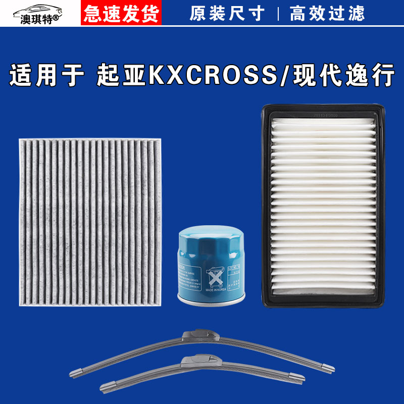 适用于现代逸行 起亚KXCROSS 空气空调机油滤芯格三滤雨刷雨刮器