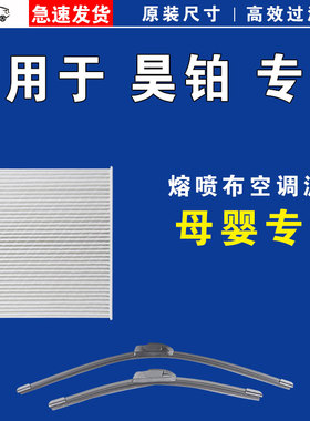 适用于昊铂 GT SSR HT HL 昊铂A800 空调滤芯格雨刷雨刮器电车EV