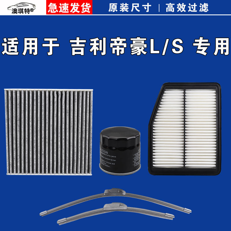 适用于吉利帝豪S 帝豪L 雷神Hip 空气空调机油三滤芯格雨刷雨刮器