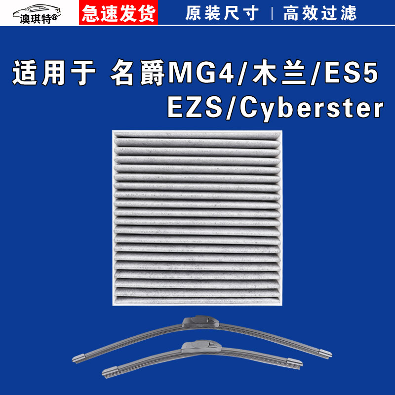 适用MG名爵MG4木兰 ES5 Cyberster EZS EV电车空调滤芯格雨刷刮器