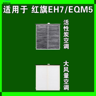 适用于红旗EQM5 红旗EH7空调滤芯格电车EV新能源雨刷雨刮器