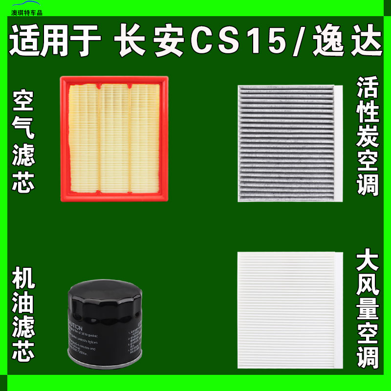 适用于长安逸达 长安CS15空气空调机油滤芯三滤格雨刷雨刮器