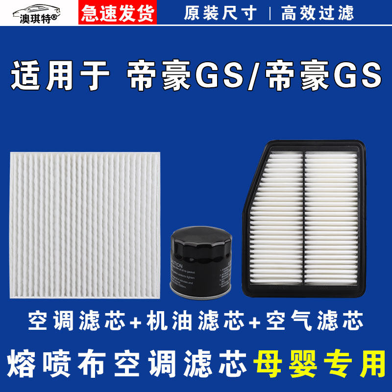 适用吉利帝豪GL 帝豪GS 空气空调机油三滤芯格雨刷刮器16 18 19款