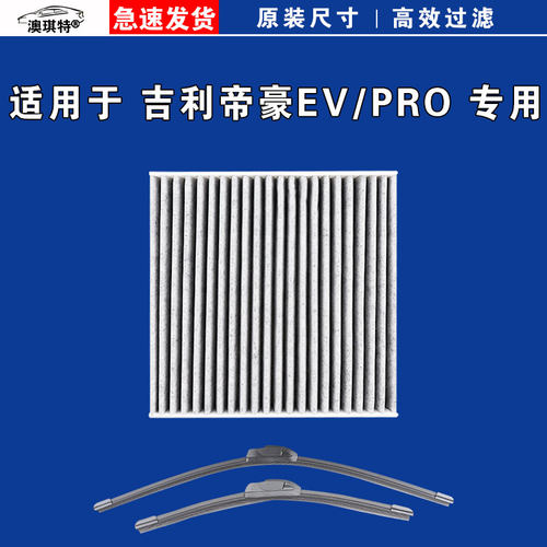 适用吉利帝豪EV GSe PRO 350 450 500 300 253空调滤芯格雨刷刮器