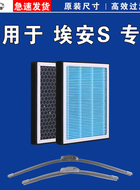 适用于广汽埃安S魅580 S 炫 630 530 PLUS MAX空调滤芯格雨刷刮器
