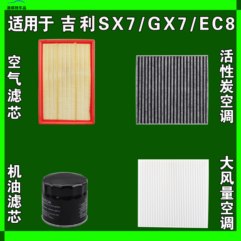 适用于吉利全球鹰GX7英伦SX7帝豪EC8空气空调机油滤芯三雨刷刮器