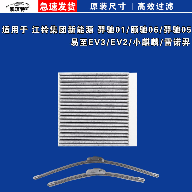适用江铃雷诺羿驰01易至EV3颐驰06羿驰05小麒麟EV2空调滤芯雨刷刮
